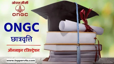 ONGC छात्रवृत्ति 2021