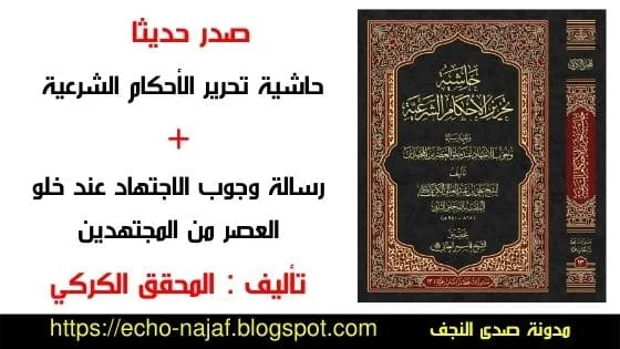 كتاب حاشية تحرير الأحكام ورسالة وجوب الاجتهاد للمحقق الكركي