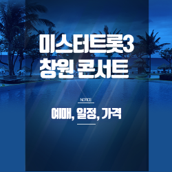 미스터트롯3 창원 콘서트 예매 꿀팁 총정리 - SR석 좌석, 공연 일정, 할인 혜택 완벽 안내 썸네일