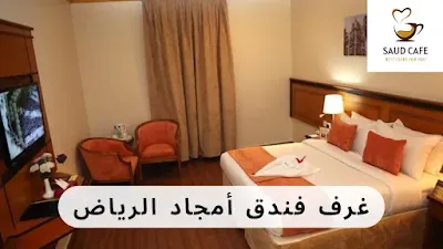 غرف فندق أمجاد الرياض - سعود كافيه