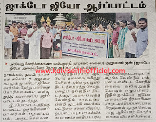 அரசு துறைகளில் காலிப்பணியிடம் நிரப்பக்கோரி ஜாக்டோ ஜியோ ஆர்ப்பாட்டம்   