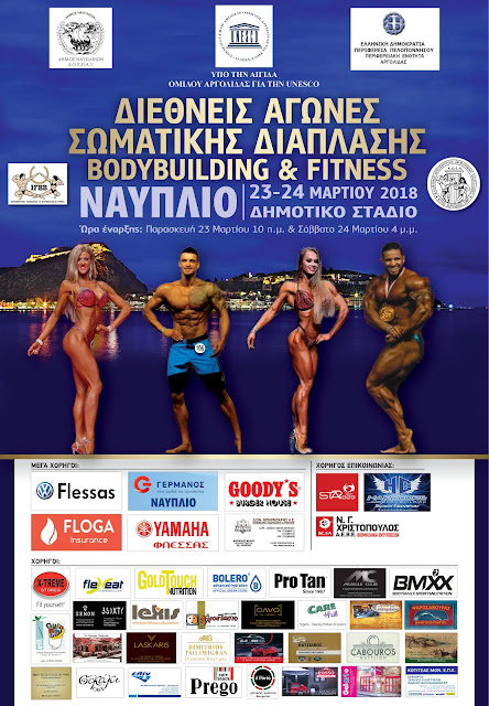 Διεθνείς Αγώνες Σωματικής Διάπλασης στο Ναύπλιο 22- 24 Μαρτίου