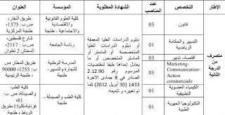 مباراة توظيف 18 متصرف من الدرجة الثانية والثالثة  جامعة عبد المالك السعدي تطوان