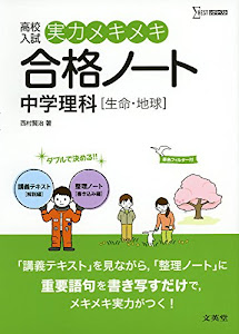 実力メキメキ合格ノート 中学理科[生命・地球] (高校入試実力メキメキ)