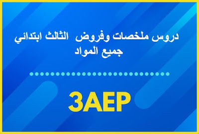 دروس ملخصات وفروض  الثالث ابتدائي - جميع المواد