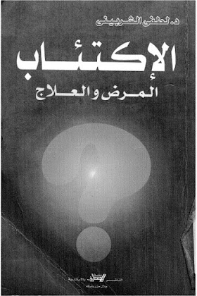 تحميل كتاب الاكتئاب المرض والعلاج تأليف د. لطفى الشربينى مجانا Free PDF