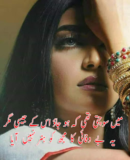 بے وفا شاعری, سوچ شاعری, اظہار محبت