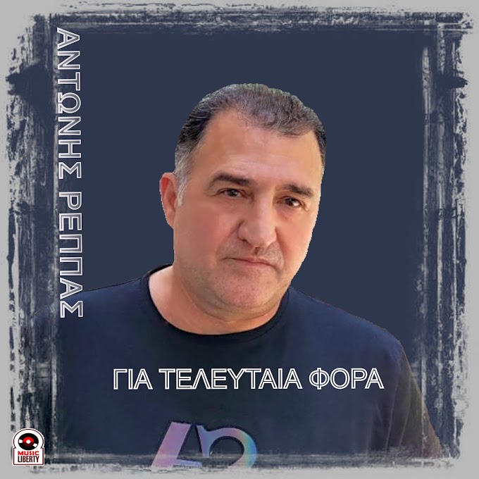 Αντώνης Ρέππας-«Για τελευταία φορά»