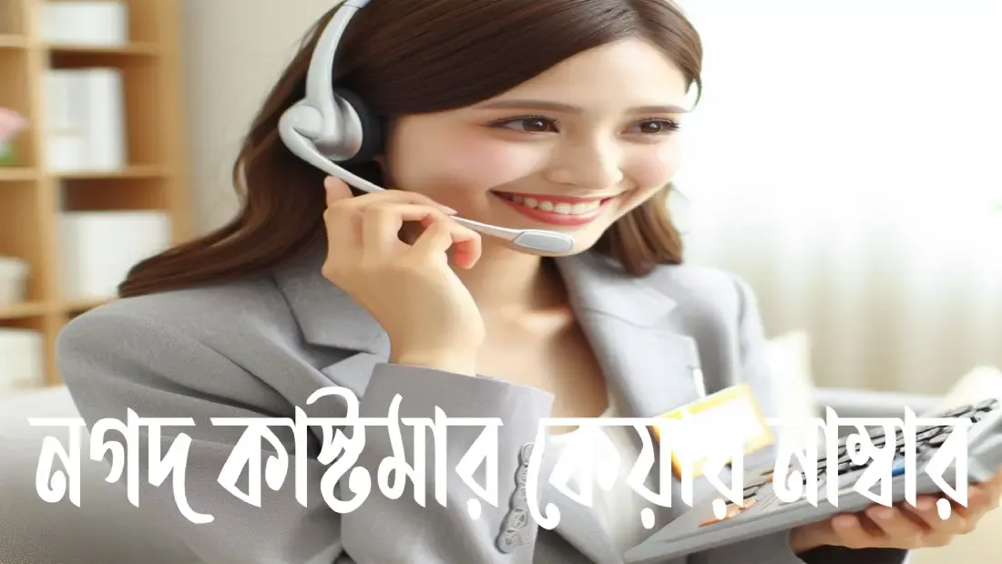 নগদ কাস্টমার কেয়ার নাম্বার