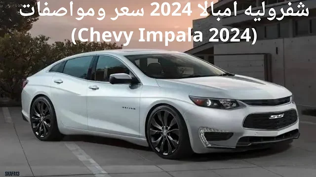 شفروليه امبالا 2024 سعر ومواصفات (Chevy Impala 2024)