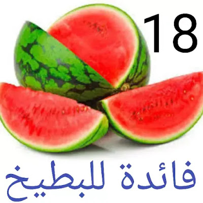 18 فائدة للبطيخ لم تسمع عنها من قبل