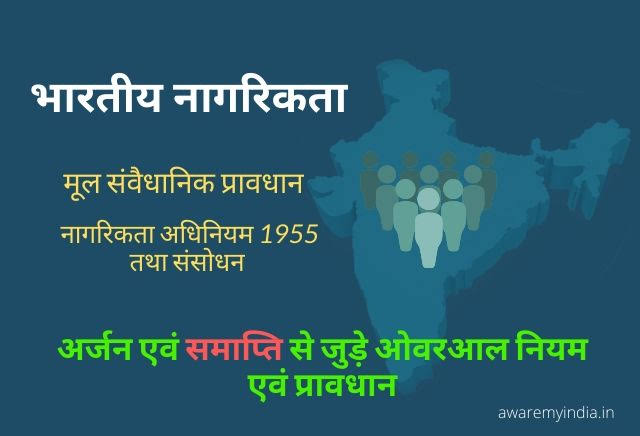 भारतीय नागरिकता | Indian citizenship