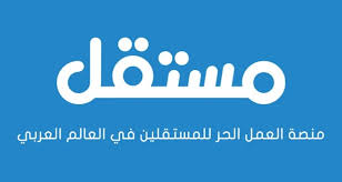 موقع مستقل (Freelancing) موقع مستقل (Freelancing)