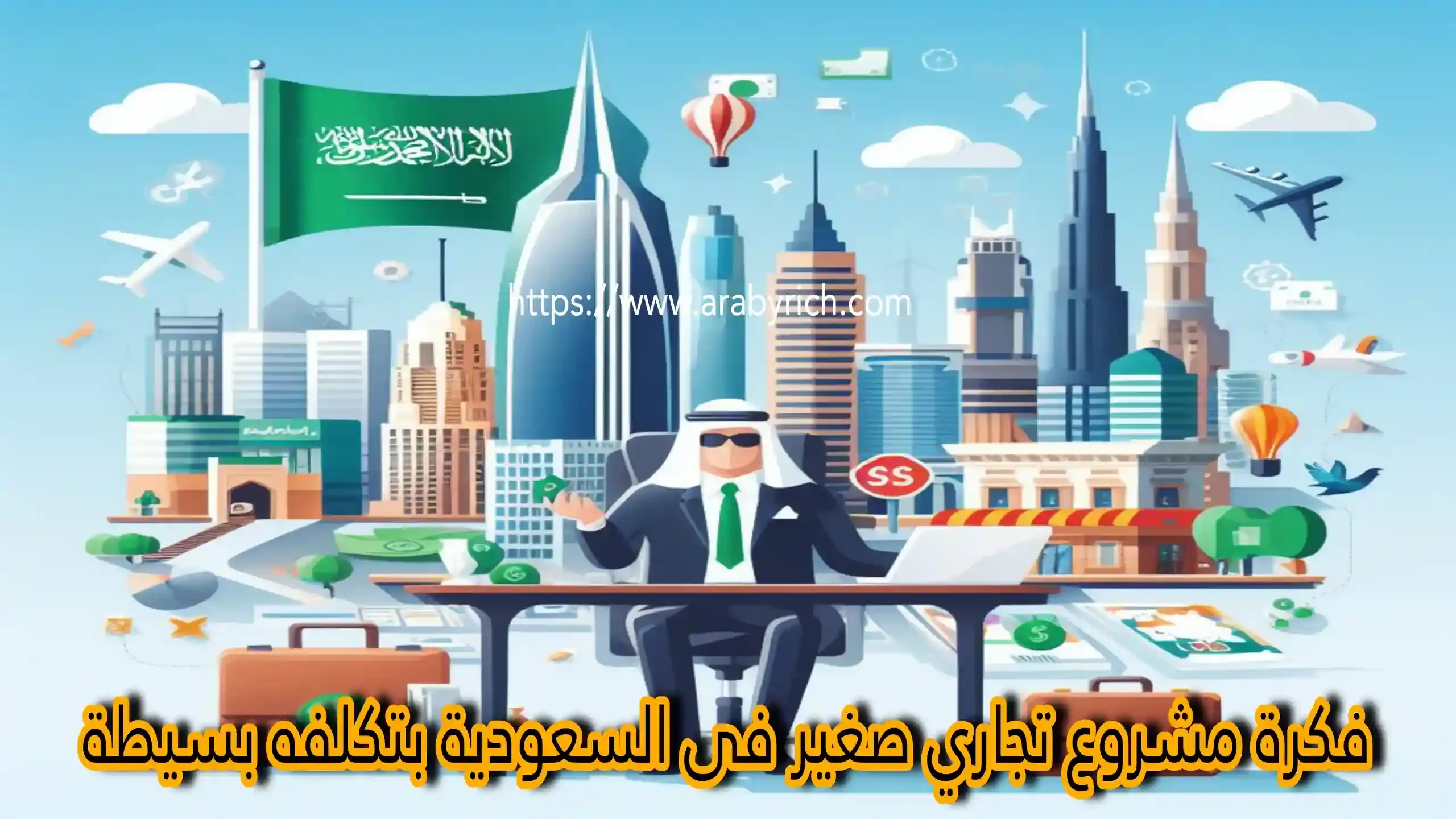 100 فكرة مشروع تجاري صغير فى السعودية بتكلفه بسيطة