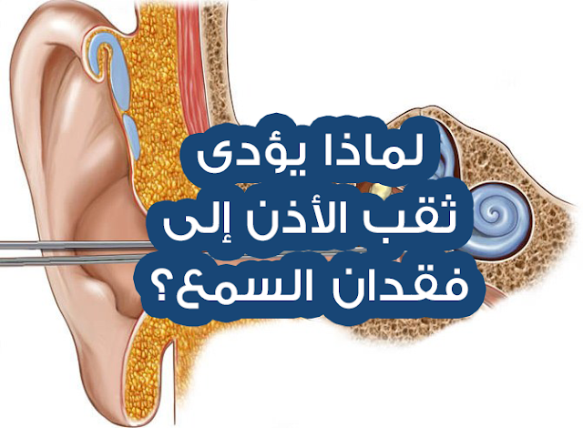لماذا يؤدي ثقب الأذن إلى فقدان السمع؟ 
