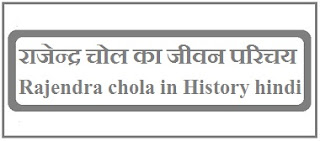 Rajendra chola in History hindi
