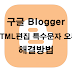 구글 블로그(Blogger) HTML편집 특수문자 오류 해결방법