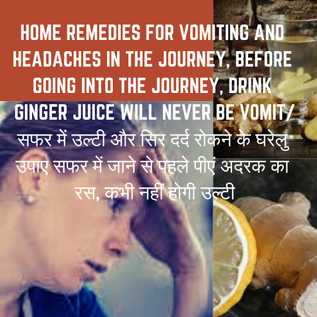 Home remedies for vomiting and headaches in the journey