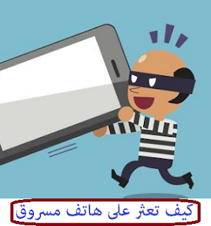 كيف تعثر على هاتف مسروق بواسطة السيريال نمبر Serial Numbr IMEI