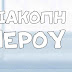 Ολιγόωρη διακοπή νερού στο Μακροχώρι αύριο Τρίτη 28 Μαρτίου