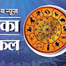 Aaj ka Rashifal (राशिफल 17 जनवरी): आज शनि गोचर से इन राशियों को शाम तक मिलेगा शुभ समाचार, ये लोग पास रखें लाल वस्तु, शासन-सत्ता पक्ष की तिरछी नजर आप पर??