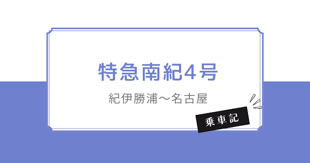 アイキャッチ画像：特急南紀4号　紀伊勝浦～名古屋　乗車記