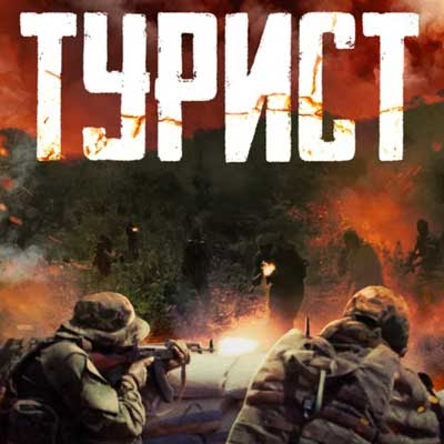 Турист (Фильм 2021)