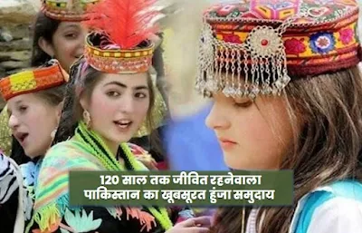 Hunja Ghati pakistan facts in hindi