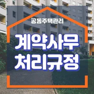 계약사무 처리규정 썸네일