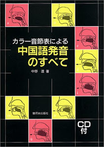 カラー音節表による中国語発音のすべて