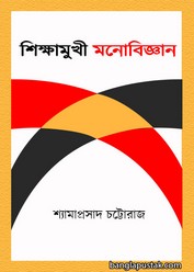 শিক্ষামুখী মনোবিজ্ঞান - শ্যামাপ্রসাদ চট্টোরাজ