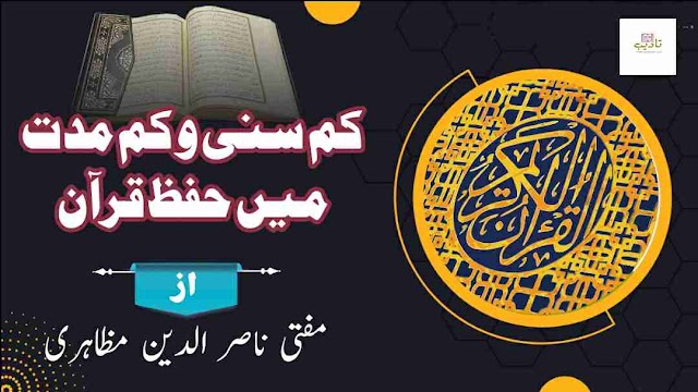 حفظ قرآن کے حیرت انگیز واقعات