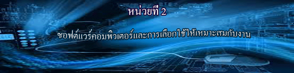 หน่วยการเรียนรู้ที่ 2