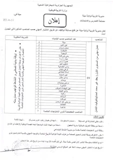 اعلان توظيف بمديرية التربية لولاية ميلة جانفي 2023