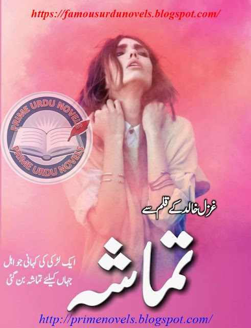 Tamasha novel by Ghazal Khalid Part 1 pdf