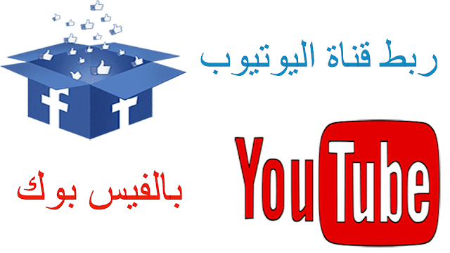 طريقة ربط قناة اليوتيوب بالفيس بوك  2020 وطريقة فك ارتباط القناة من الفيس بوك Connect YouTube to Facebook 