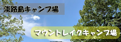 淡路島キャンプ場：マウントレイクキャンプ場