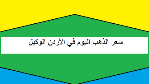 سعر الذهب اليوم في الأردن الوكيل: تحليل وتوقعات للاستثمار في الذهب في الأردن