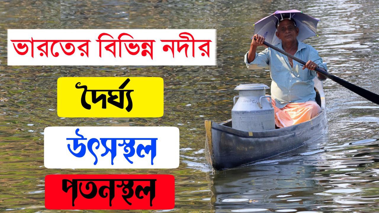 ভারতের বিভিন্ন নদীর উৎস ও পতনস্থল তালিকা PDF || List of sources and tributaries of rivers in India PDF