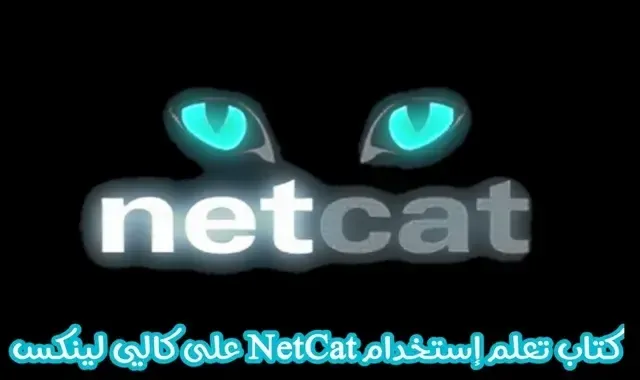 احتراف اداة netcat