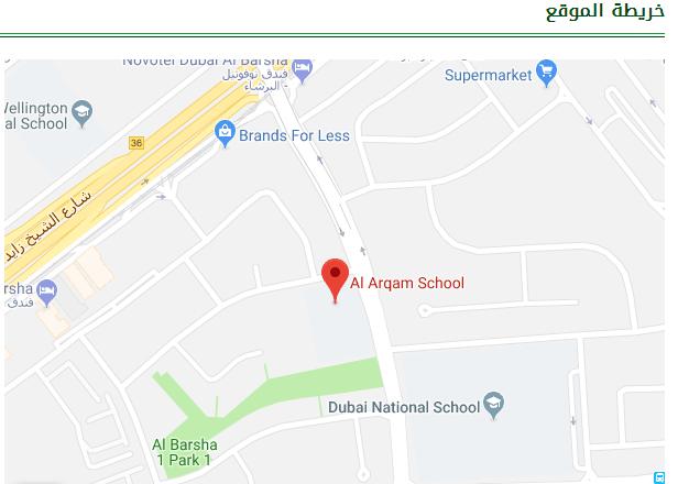 موقع مدرسة الأرقم الخاصة بدبي – التعليم فى الامارات