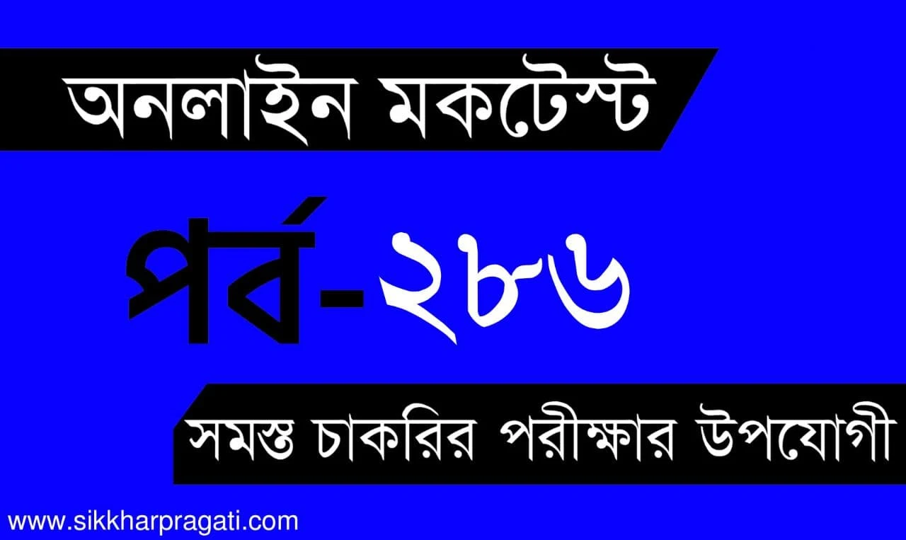 NTPC Mock Test | বাংলা কুইজ | Part-286