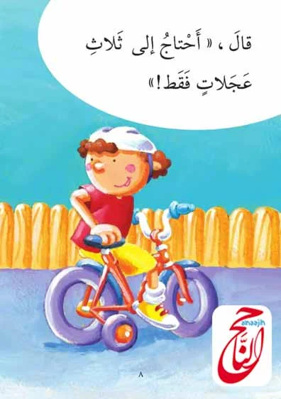 دراجة باسم قصة المصورة و pdf قصص لتعليم القراءة