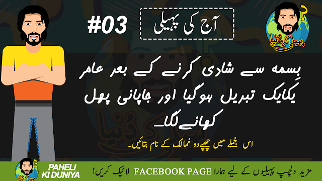 Urdu Riddles with Answers