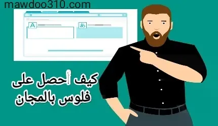 كيف أحصل على فلوس بالمجان