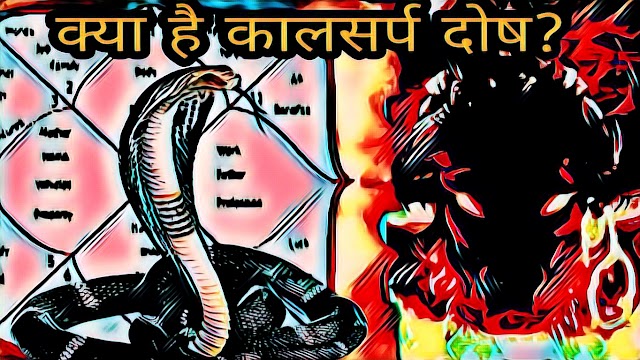 कालसर्प दोष क्या है, निवारण, उपाय और प्रकार? Kaalsarp dosh explained.