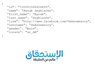 طريقة معرفة هوية المستخدم ID وبعض المعلومات للمستخدم في الفيس بوك