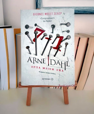 Επτά μείον ένα, του Arne Dahl, εκδόσεις Μεταίχμιο, BookLoverGR