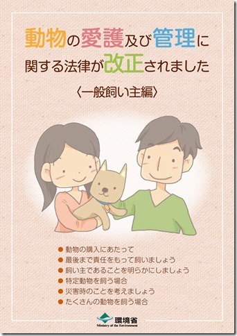 動物の愛護及び管理に関する法律が改正されました
