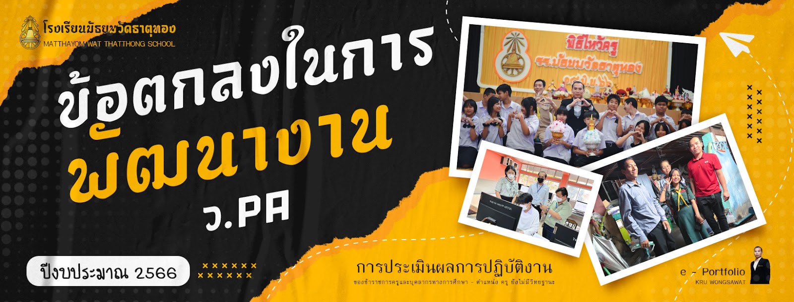 ข้อตกลงในการพัฒนางาน ว.PA ปีงบประมาณ 2566